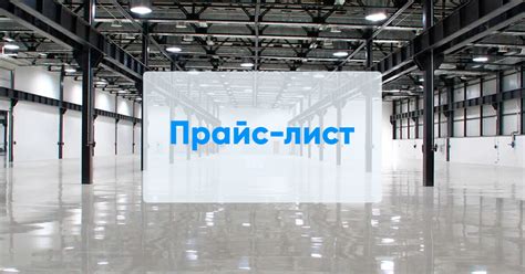 Цена промышленного пола в Москве, стоимость работ за м2, бетонные и ...