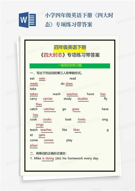 小学四年级英语下册《四大时态》专项练习带答案word模板下载编号qzebvmbm熊猫办公