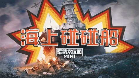 军武次位面 Mini版：海上碰碰船 Youtube