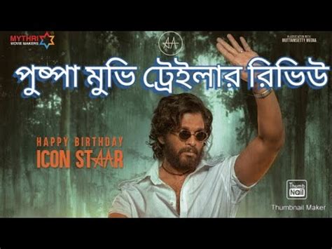 Puspa Movie Trailer Review Bangla Explained বল রভউ YouTube