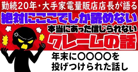 本当にあった信じられないクレーム「年末に〇〇〇〇を投げつけられた話し」｜某★大手家電量販店tencho