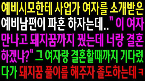 실화사연예비시모한테 사업가 여자를 소개받은 예비남편이 돼지꿈을 꿨다며 파혼하자는데그 여자랑 결혼후 돼지꿈 풀이를 해주자