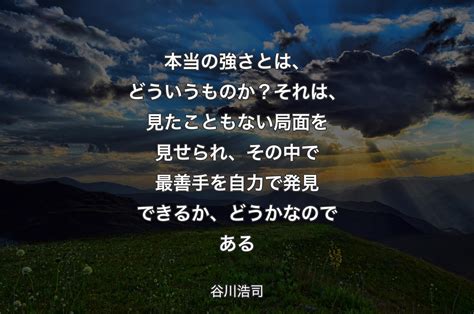 本当の強さとは、どういうものか？ それは、見たこともない局面を見せられ、その中で最善手を自力で発見できるか、どうかなのである 谷川浩司