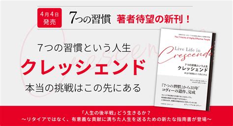 『7つの習慣』著者待望の新刊！『7つの習慣という人生 「クレッシェンド」 本当の挑戦はこの先にある』4月4日発売｜株式会社fce