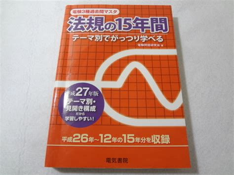 【やや傷や汚れあり】法規の15年間 平成27年版 電験3種過去問マスタ テーマ別でがっつり学べる 電験三種の落札情報詳細 ヤフオク落札