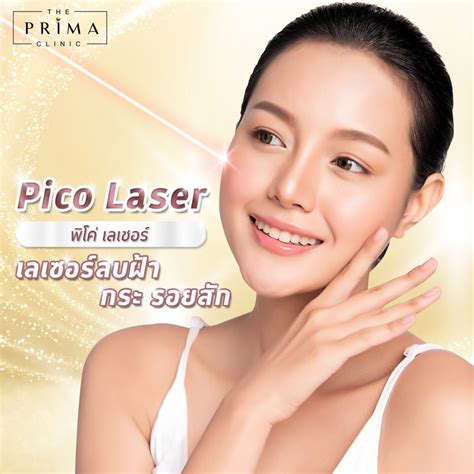 พิโค่เลเซอร์ Pico Laser ลบฝ้า กระ รอยดำสิว รอยสัก รูขุมขนกว้าง ชลบุรี ดีที่สุด The Prima