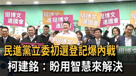 民進黨立委初選登記爆內戰 柯建銘：盼用智慧來解決－民視新聞 Youtube