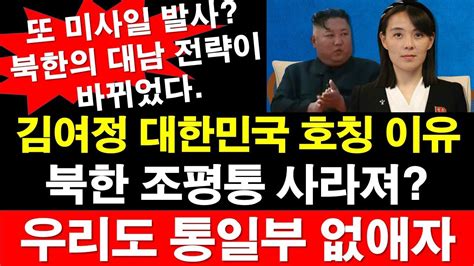 또 미사일 발사 북한의 대남 전략이 바뀌었다 김여정 대한민국 호칭 이유 북한 조평통 사라져 우리도 통일부 없애자