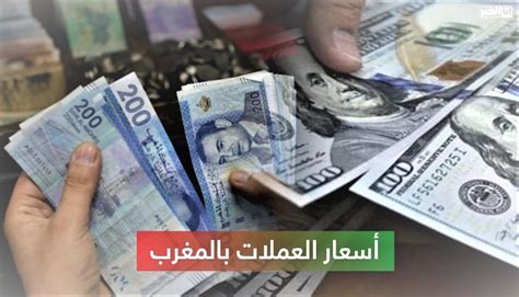 أسعار صرف أهم العملات الأجنبية لليوم الأربعاء 26 أبريل 2023