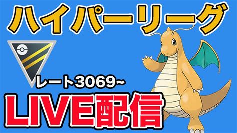 【生配信】ハイパーリーグ開幕！シャドウカイリューを使ってみる！ Live 913【ハイパーリーグ】【goバトルリーグ】【ポケモンgo