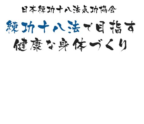 日本練功十八法気功協会｜札幌市｜健康な身体づくり