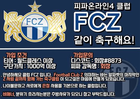 피파 온라인4 인벤 친목 성인클럽 ★fcz★ 에서 클럽원 모집합니다 피파 온라인4 인벤 클럽방송 홍보 게시판