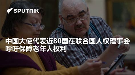 中国大使代表近80国在联合国人权理事会呼吁保障老年人权利 2023年10月5日 俄罗斯卫星通讯社