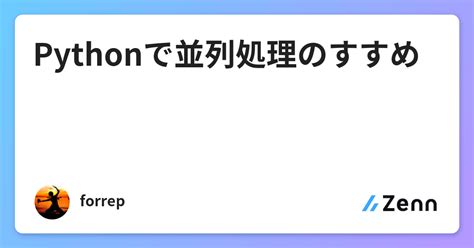 Pythonで並列処理のすすめ