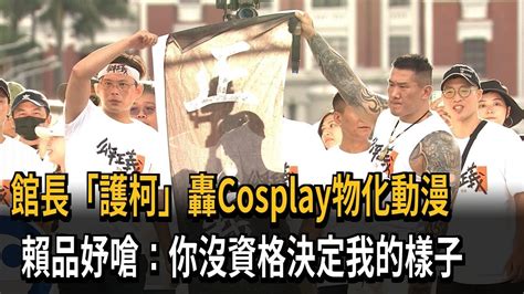 館長「護柯」轟cosplay物化動漫 賴品妤嗆：你沒資格決定我的樣子－民視新聞 Youtube