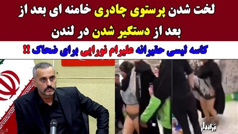 لخت شدن پرستوی چادری خامنه ای بعد از دستگیر شدن کاسه لیسی علیرام نورایی برای ضحاک Youtube