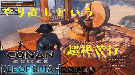 Conan Exiles（コナンエグザイル・コナンアウトキャスト）シプター島オンライン 10 苦痛に満ちた再々出発 Youtube