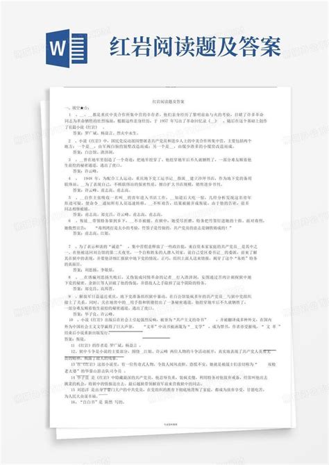 红岩阅读题及答案word模板下载 编号lvnrvran 熊猫办公