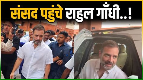 Rahul Gandhi की हो गई संसद में वापसी Rahul Gandhi Return Parliament Indian National Congress