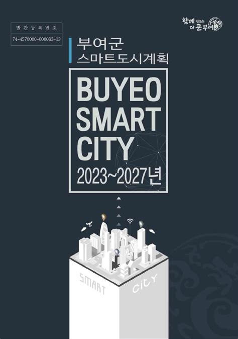 부여군 스마트도시계획 스마트시티 종합포털 Smart City Korea