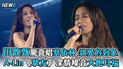 【田馥甄】驚喜唱蔡依林《親愛的對象》 A Lin《摯友》深情嗓音大飽耳福 Youtube