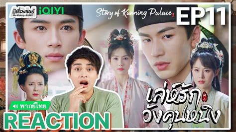 Reaction Ep Story Of Kunning Palace