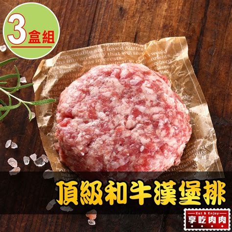 愛上吃肉 【享吃肉肉】頂級和牛漢堡排3盒200g盒 Pchome 24h購物