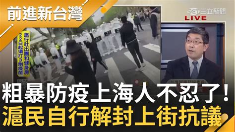 粗暴防疫讓上海不想忍 上海居民突破封鎖上街抗議爆發衝突 張國城在家防疫比坐牢還苦 至少監獄還有牢飯可吃｜許貴雅主持｜【前進新台灣 焦點