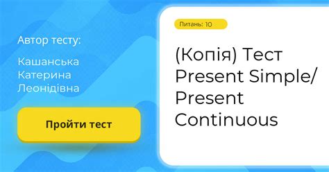 (Копія) Тест Present Simple/ Present Continuous | Тест на 10 запитань ...