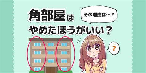 角部屋はやめたほうがいい？後悔しないためにチェックするポイントはある？