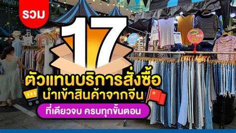 Podcast ไทยแฟรนไชส์เซ็นเตอร์ รวม 17 ตัวแทนบริการสั่งซื้อ นำเข้าสินค้า