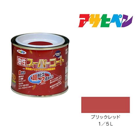 油性スーパーコート アサヒペン ブリックレッド 1／5l 油性塗料 塗装 ペンキ Asp 4970925542120ドンドンマーケット