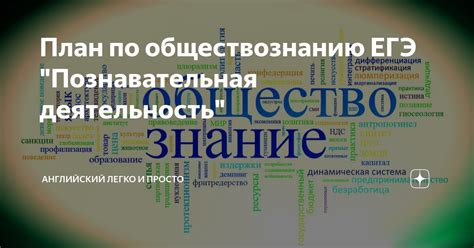 План по обществознанию ЕГЭ "Познавательная деятельность" | Все ОБО Всем ...