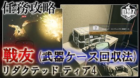 Call Of Duty Modern Warfare Ii Dmz Beta 【シーズン3】【任務攻略】【リダクテッド ティア4】「戦友 武器ケース回収法 」【voicevox