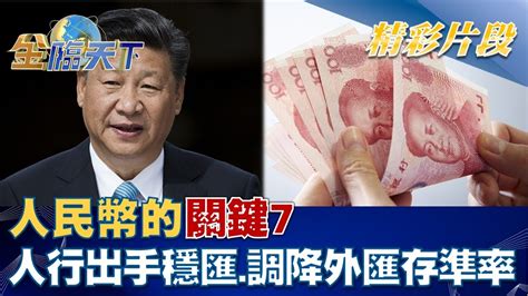 人民幣的關鍵「7」！ 人行出手穩匯、調降外匯存準率！？│tvbsmoney 20220906 Youtube