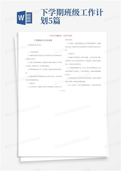 下学期班级工作计划5篇 Word模板下载编号qobkxxya熊猫办公