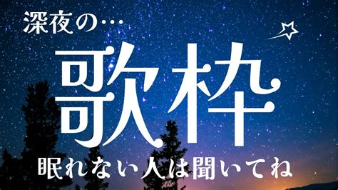 歌枠 ライブ配信】眠れない人への深夜のお歌時間へようこそ【初見さん大歓迎】 Youtube