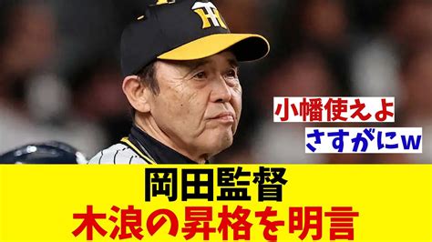 阪神・岡田監督 木浪の復帰について明言！？【野球情報】【2ch 5ch】【なんj なんg反応】【野球スレ】 Youtube