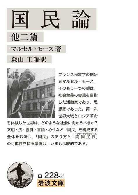 岩波書店 On Twitter 今日はフランスの社会学者・民族学者、マルセル・モースの誕生日（1872年）。デュルケムに協力し「社会学年報