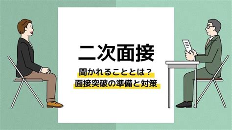 二次面接の質問で聞かれることとは？突破するための準備と対策