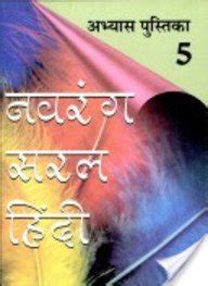 Navrang Saral Hindi Pathyapustakmala Abhyas Pustika 5 Amazon In Books