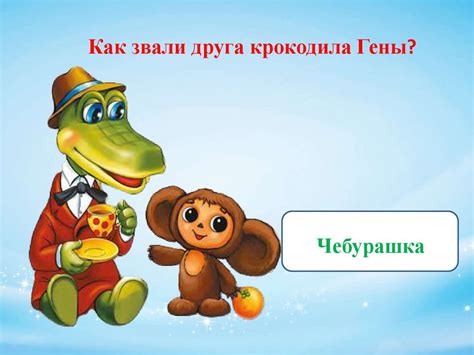 Чебурашка и крокодил Гена (викторина) - презентация онлайн