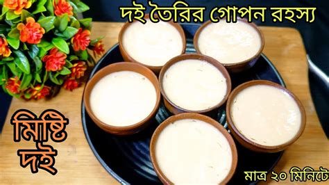 মিষ্টি দই রেসিপিযাদের বাড়িতে দই বসে না তাদের জন্য 💯 পারফেক্ট দই