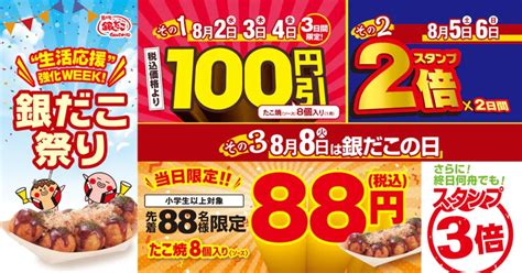 銀だこの日2023、8月8日は88人限定「ぜったいうまい たこ焼」8個88円、終日“スタンプ3倍”も 食品産業新聞社ニュースweb