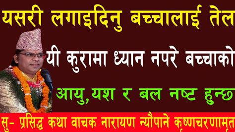 यसरी लगाइदिनु बच्चालाई तेल यी कुरामा ध्यान नपरे बच्चाको आयुयश र बल