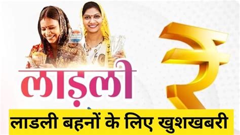 Ladli Behna Yojana लाडली बहना योजना की 15वीं किस्त की नई लिस्ट हुई