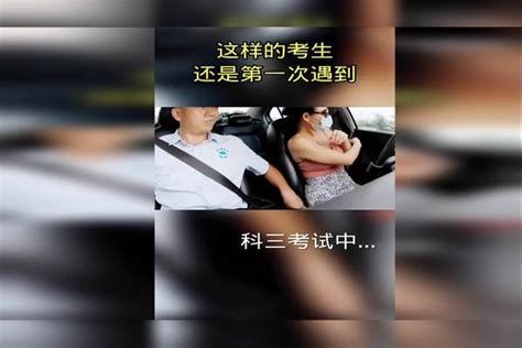 美女科三考试中，上车后考官给美女使眼色，美女看后直接下车走了好像哪里不对