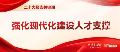 【深入学习二十大精神】二十大报告关键词——强化现代化建设人才支撑战略改革强国