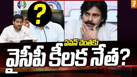 పవన్ చెంతకు వైసీపీ కీలక నేత Ycp Key Leaders To Meet Pawan Kalyan