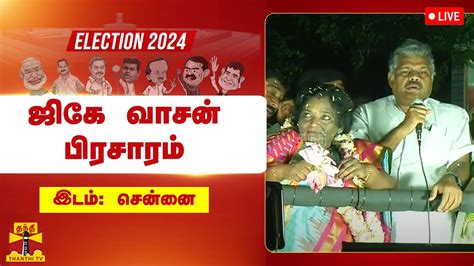 🔴live பாஜக வேட்பாளர் தமிழிசை சௌந்தரராஜனை ஆதரித்து தமாகா கட்சியின்